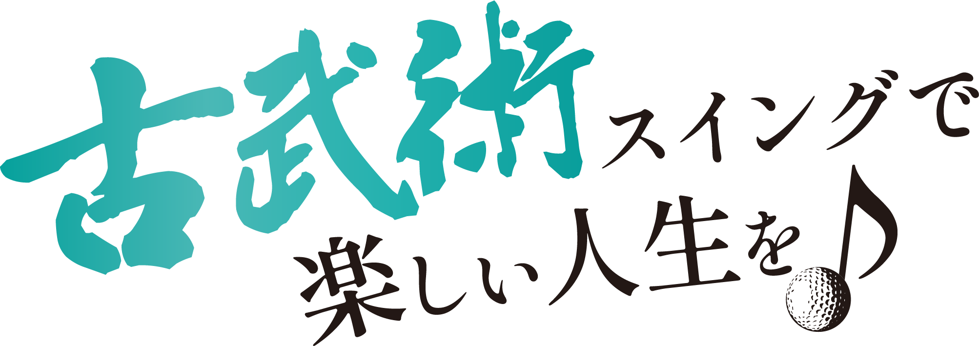古武術スイングで楽しい人生を♪