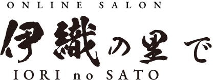 ONLINE SALON 伊織の里で