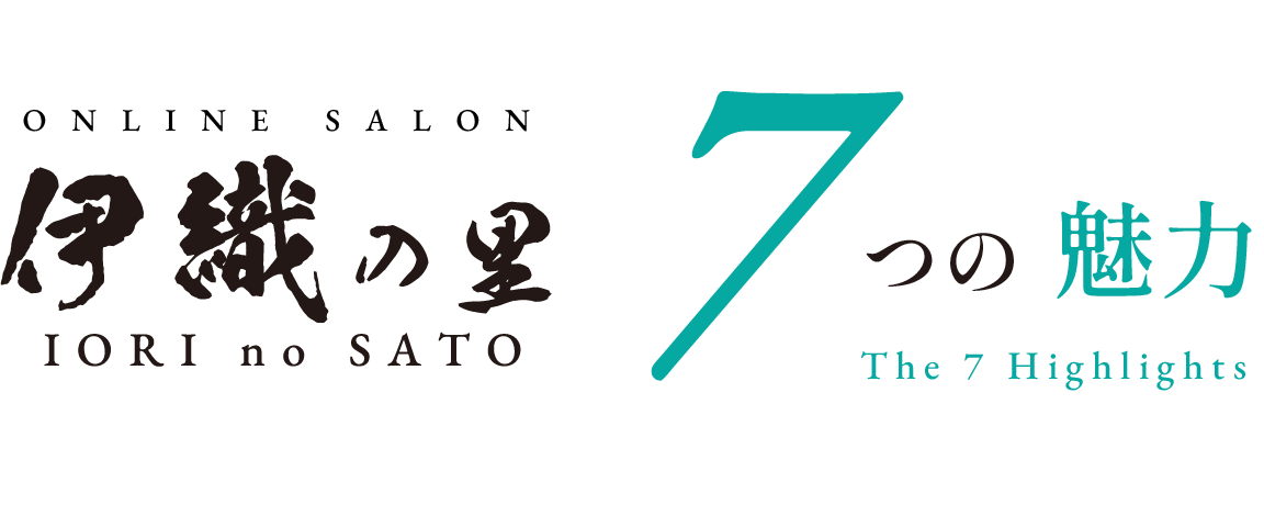 ONLINE SALON 伊織の里 IORI no SATO 7つの魅力 The 7 Highlights