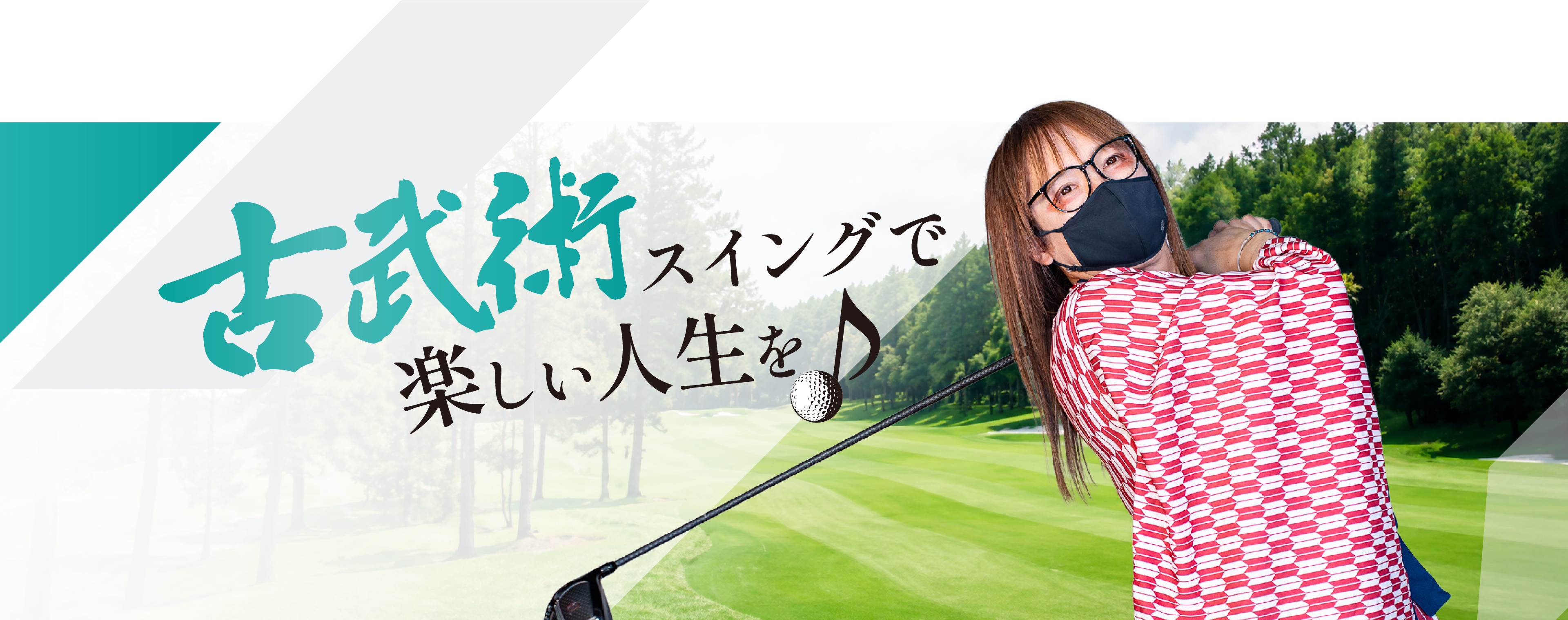 古武術スイングで楽しい人生を♪