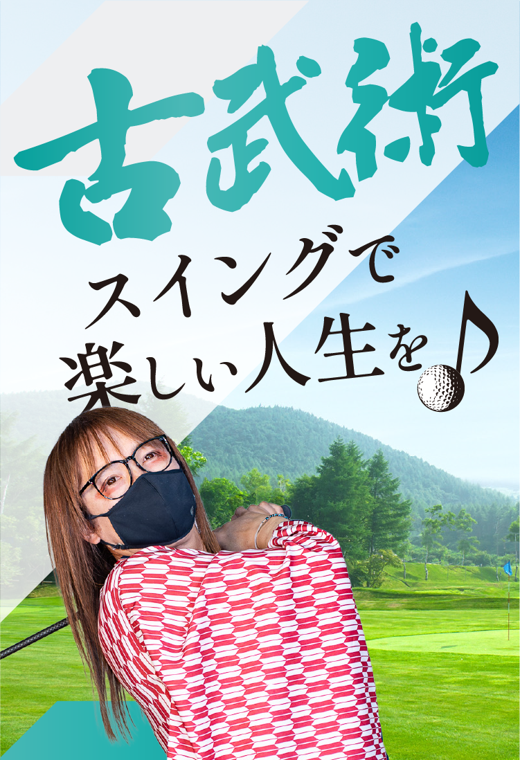 古武術スイングで楽しい人生を♪