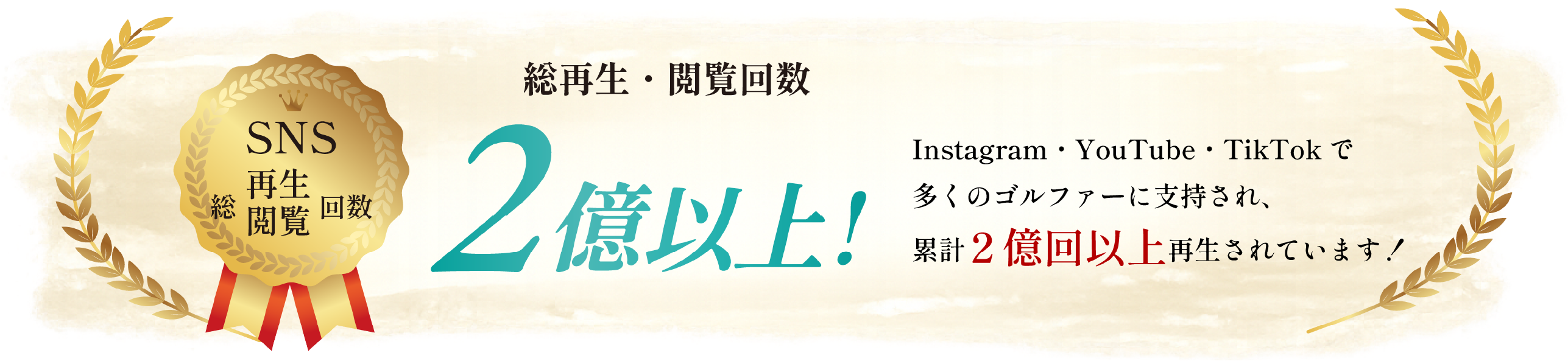 総再生・閲覧回数 2億以上！ Instagram・YouTube・TikTokで多くのゴルファーに支持され、累計2億回以上再生されています！