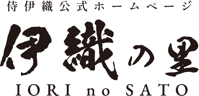 伊織の里 IORI no SATO
